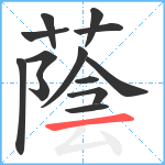 蔭笔顺分解图片13