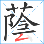 蔭笔顺分解图片14