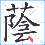 蔭笔顺分解图片15