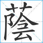 蔭笔顺分解图片16