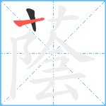 蔭笔顺分解图片2
