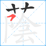 蔭笔顺分解图片5