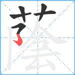 蔭笔顺分解图片6