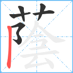 蔭笔顺分解图片7