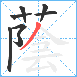 蔭笔顺分解图片8