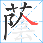 蔭笔顺分解图片9
