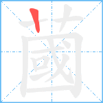 蔮笔顺分解图片1