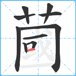 蔮笔顺分解图片10