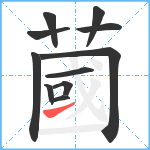 蔮笔顺分解图片11