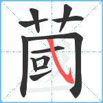 蔮笔顺分解图片12