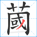 蔮笔顺分解图片13