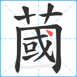 蔮笔顺分解图片14