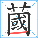 蔮笔顺分解图片15