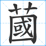 蔮笔顺分解图片16