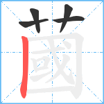 蔮笔顺分解图片5