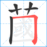 蔮笔顺分解图片6