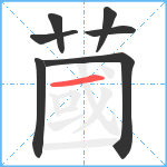 蔮笔顺分解图片7