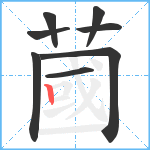 蔮笔顺分解图片8