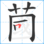 蔮笔顺分解图片9