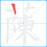 蔯笔顺分解图片1