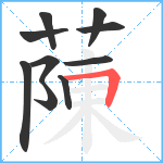 蔯笔顺分解图片10