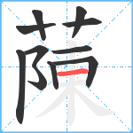 蔯笔顺分解图片11