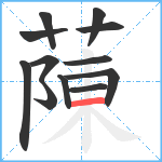 蔯笔顺分解图片12