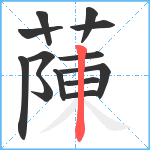 蔯笔顺分解图片13