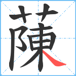 蔯笔顺分解图片15