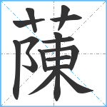 蔯笔顺分解图片16