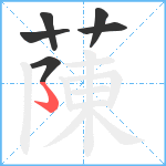 蔯笔顺分解图片6