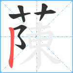 蔯笔顺分解图片7