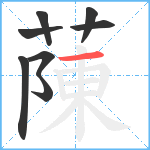 蔯笔顺分解图片8