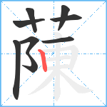 蔯笔顺分解图片9