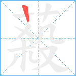 蔱笔顺分解图片1