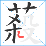 蔱笔顺分解图片10