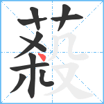 蔱笔顺分解图片11