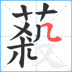 蔱笔顺分解图片13