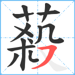 蔱笔顺分解图片14