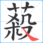 蔱笔顺分解图片15