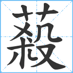 蔱笔顺分解图片16