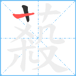 蔱笔顺分解图片2