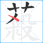 蔱笔顺分解图片6