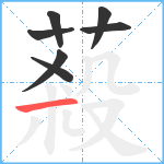 蔱笔顺分解图片7