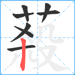 蔱笔顺分解图片8