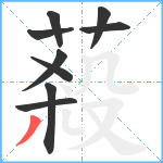 蔱笔顺分解图片9