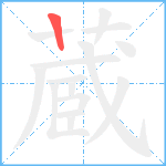 蔵笔顺分解图片1