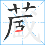 蔵笔顺分解图片10