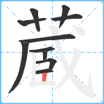 蔵笔顺分解图片11