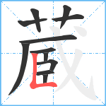 蔵笔顺分解图片12